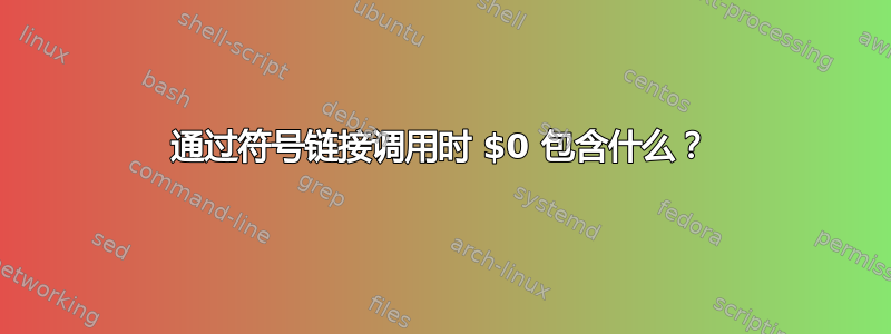 通过符号链接调用时 $0 包含什么？