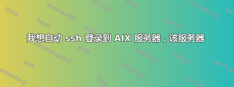 我想自动 ssh 登录到 AIX 服务器，该服务器