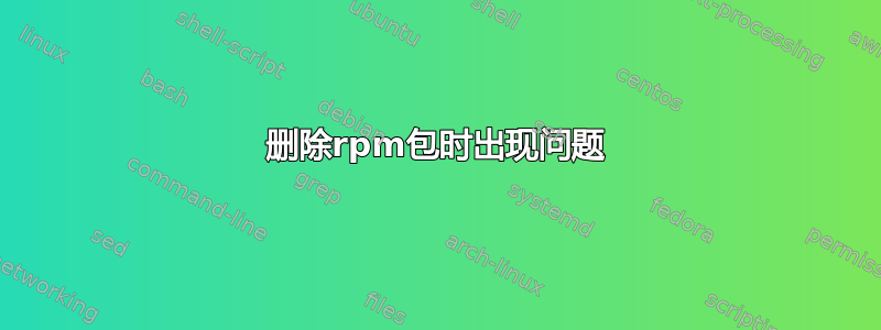 删除rpm包时出现问题