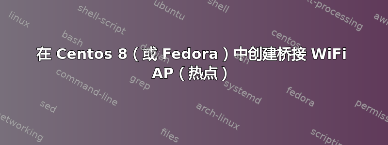 在 Centos 8（或 Fedora）中创建桥接 WiFi AP（热点）