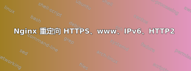 Nginx 重定向 HTTPS、www、IPv6、HTTP2