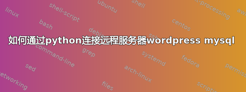 如何通过python连接远程服务器wordpress mysql