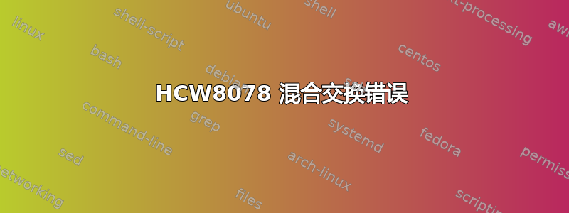 HCW8078 混合交换错误