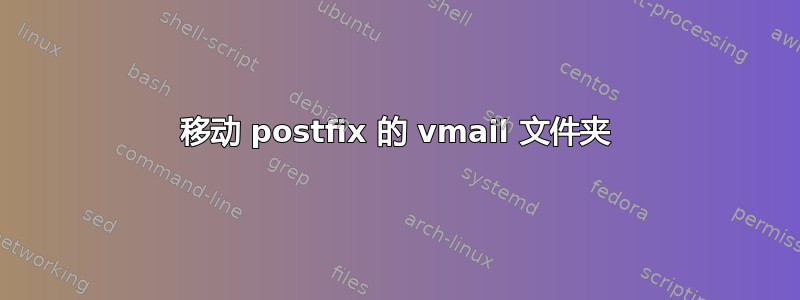 移动 postfix 的 vmail 文件夹