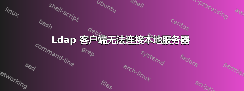 Ldap 客户端无法连接本地服务器