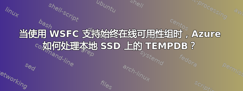 当使用 WSFC 支持始终在线可用性组时，Azure 如何处理本地 SSD 上的 TEMPDB？