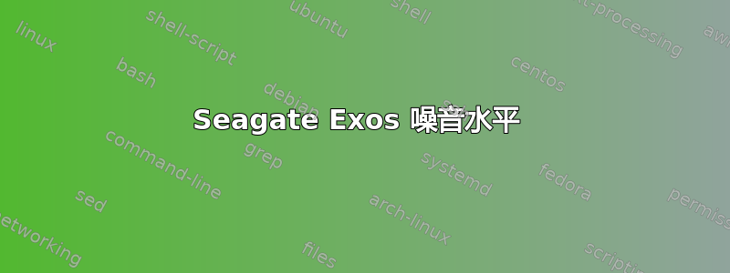 Seagate Exos 噪音水平 