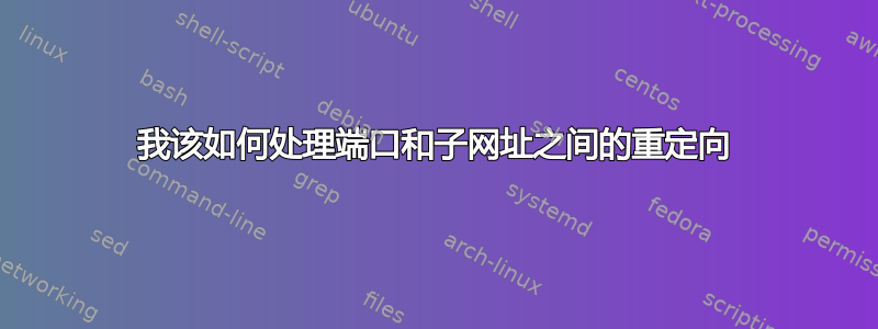 我该如何处理端口和子网址之间的重定向