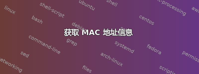 获取 MAC 地址信息