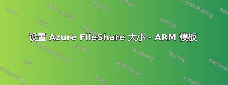 设置 Azure FileShare 大小 - ARM 模板