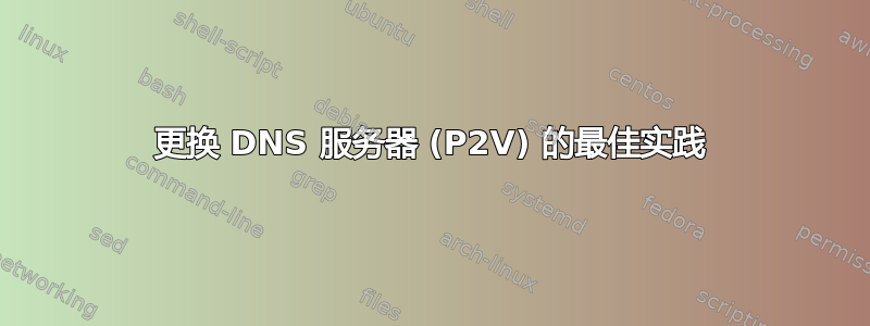 更换 DNS 服务器 (P2V) 的最佳实践