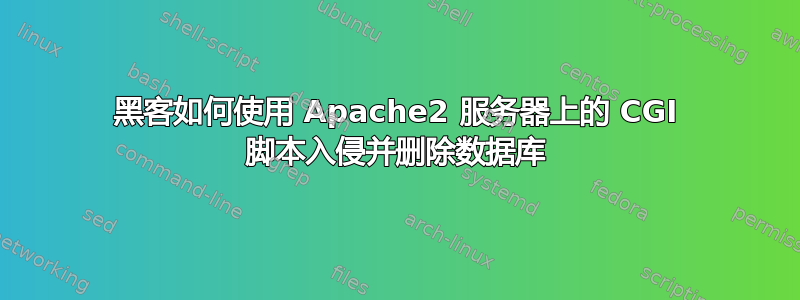 黑客如何使用 Apache2 服务器上的 CGI 脚本入侵并删除数据库