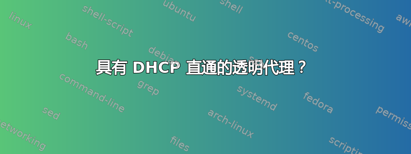 具有 DHCP 直通的透明代理？