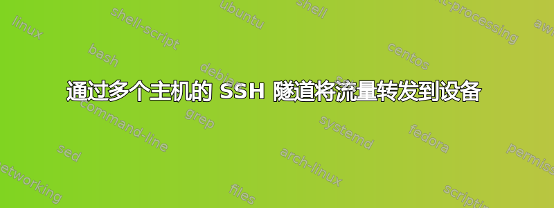 通过多个主机的 SSH 隧道将流量转发到设备