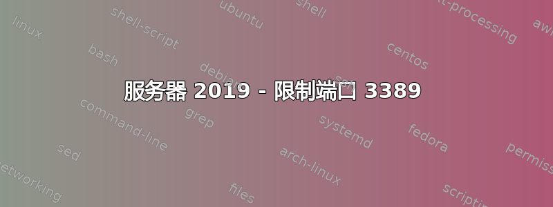 服务器 2019 - 限制端口 3389