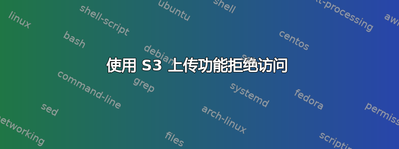 使用 S3 上传功能拒绝访问