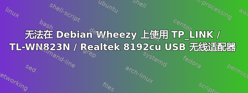 无法在 Debian Wheezy 上使用 TP_LINK / TL-WN823N / Realtek 8192cu USB 无线适配器