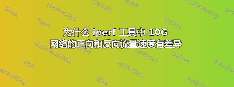 为什么 iperf 工具中 10G 网络的正向和反向流量速度有差异