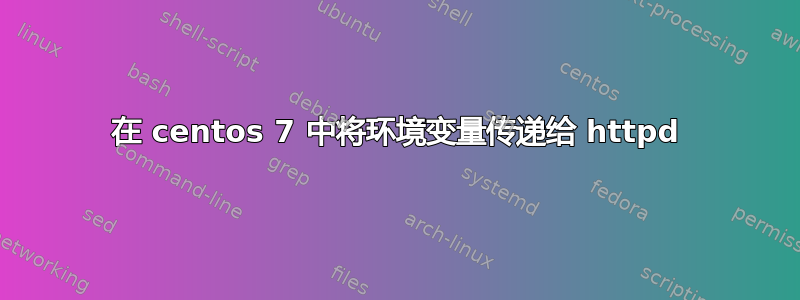 在 centos 7 中将环境变量传递给 httpd