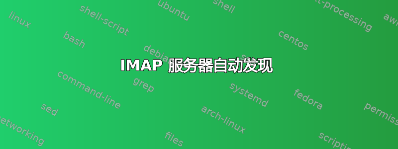 IMAP 服务器自动发现