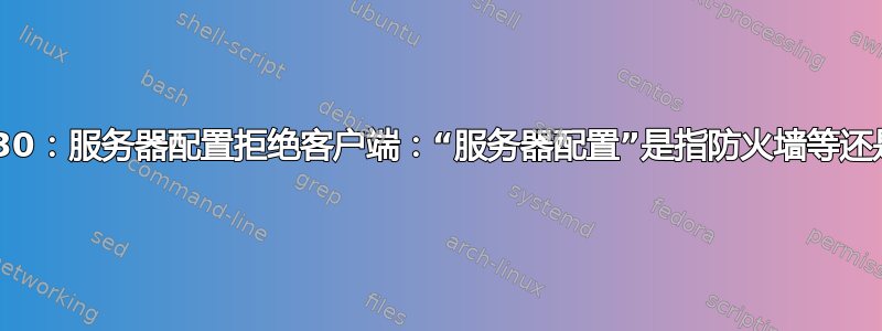 AH01630：服务器配置拒绝客户端：“服务器配置”是指防火墙等还是错误？