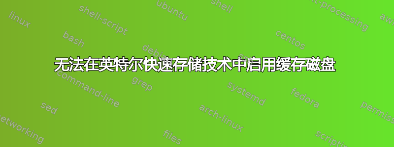 无法在英特尔快速存储技术中启用缓存磁盘