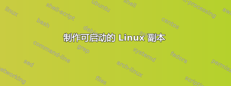 制作可启动的 Linux 副本