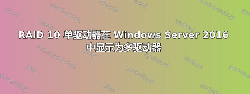 RAID 10 单驱动器在 Windows Server 2016 中显示为多驱动器