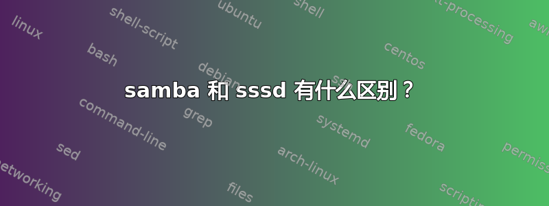 samba 和 sssd 有什么区别？