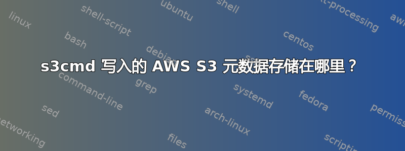 s3cmd 写入的 AWS S3 元数据存储在哪里？