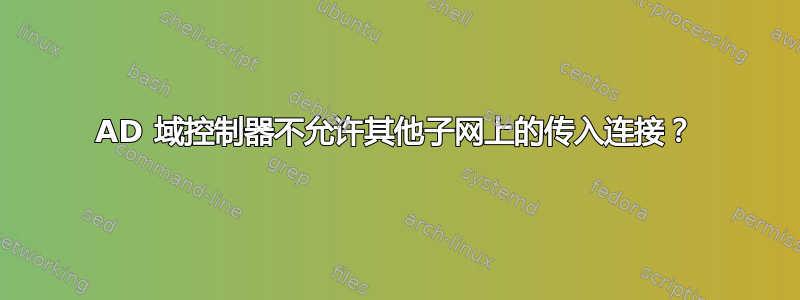 AD 域控制器不允许其他子网上的传入连接？