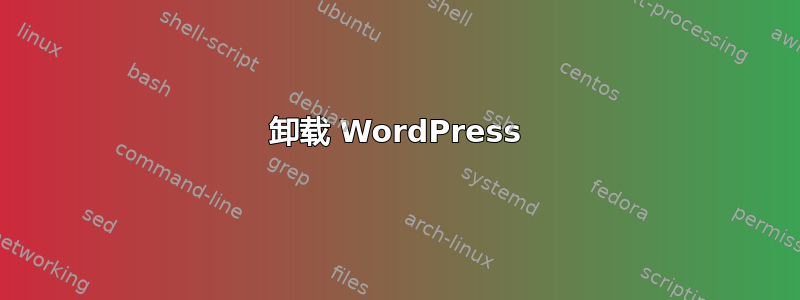 卸载 WordPress