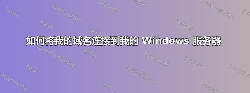 如何将我的域名连接到我的 Windows 服务器