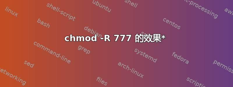 chmod -R 777 的效果*