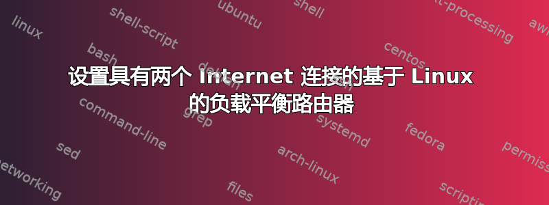 设置具有两个 Internet 连接的基于 Linux 的负载平衡路由器