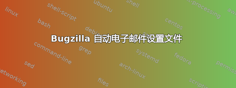 Bugzilla 自动电子邮件设置文件