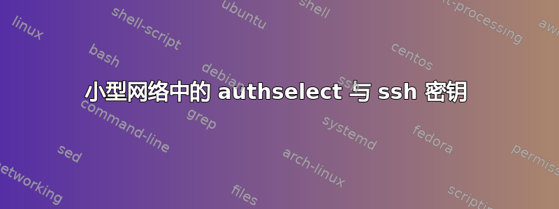 小型网络中的 authselect 与 ssh 密钥