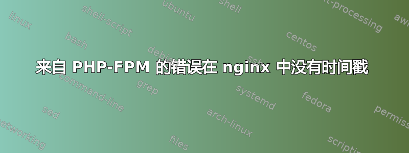 来自 PHP-FPM 的错误在 nginx 中没有时间戳