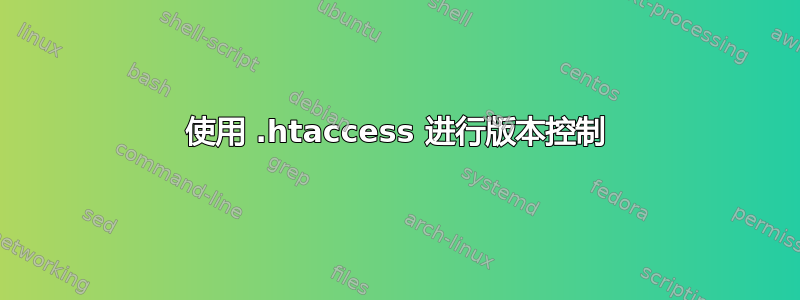 使用 .htaccess 进行版本控制