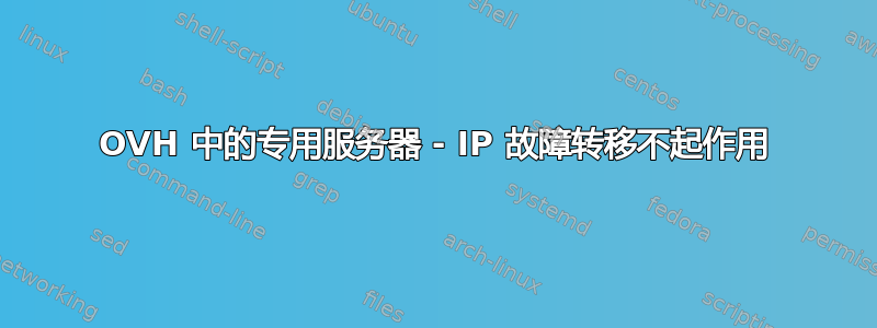 OVH 中的专用服务器 - IP 故障转移不起作用