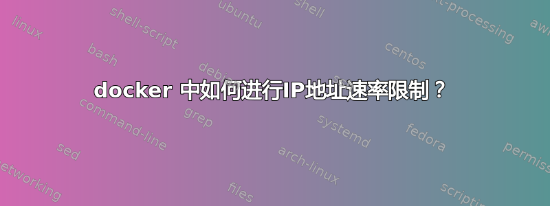 docker 中如何进行IP地址速率限制？