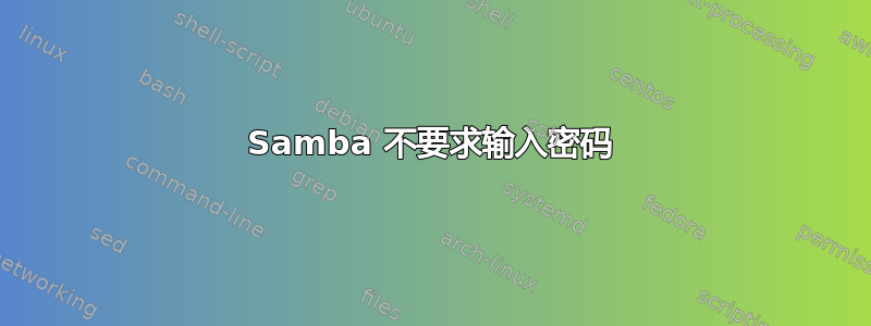 Samba 不要求输入密码