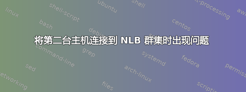 将第二台主机连接到 NLB 群集时出现问题