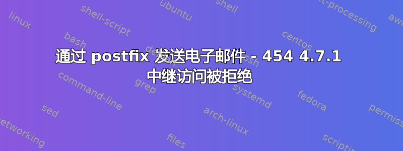 通过 postfix 发送电子邮件 - 454 4.7.1 中继访问被拒绝