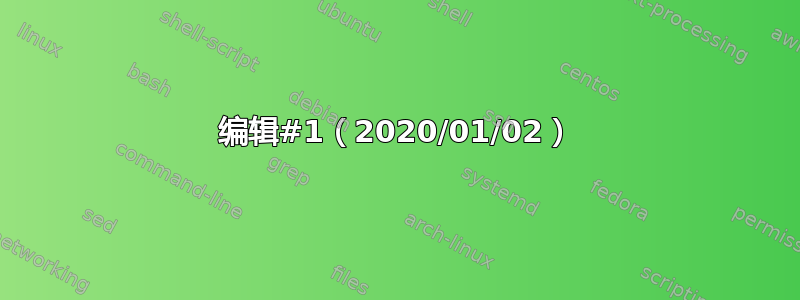 编辑#1（2020/01/02）