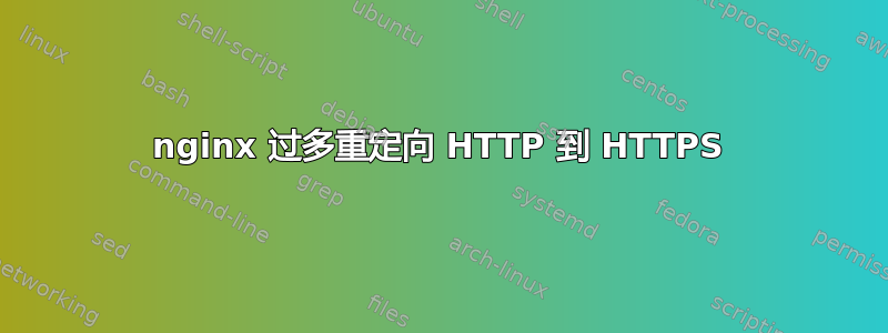 nginx 过多重定向 HTTP 到 HTTPS