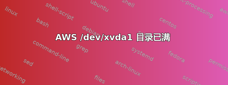 AWS /dev/xvda1 目录已满