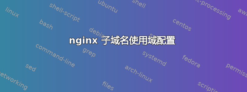 nginx 子域名使用域配置