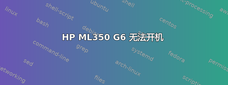 HP ML350 G6 无法开机