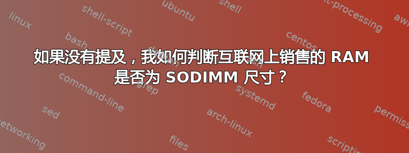 如果没有提及，我如何判断互联网上销售的 RAM 是否为 SODIMM 尺寸？